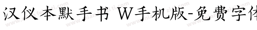 汉仪本默手书 W手机版字体转换